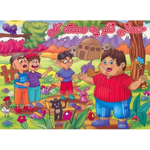 کتاب برجسته حسنی نگو یه دسته گل (گلاسه)