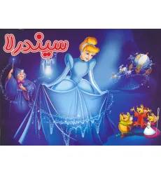 کتاب برجسته سیندرلا (گلاسه) کتاب برجسته سیندرلا (گلاسه)