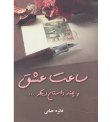 کتاب ساعت عشق و چند داستان دیگر...