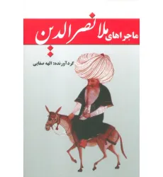 کتاب ماجراهای ملانصرالدین