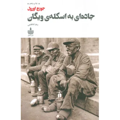کتاب جاده ای به اسکله ی ویگان