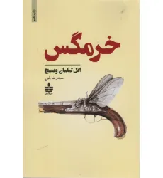 کتاب خرمگس