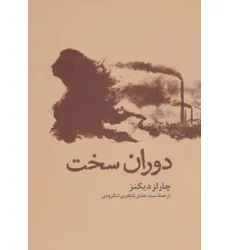 کتاب دوران سخت