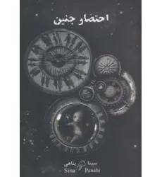 کتاب احتضار جنین کتاب احتضار جنین