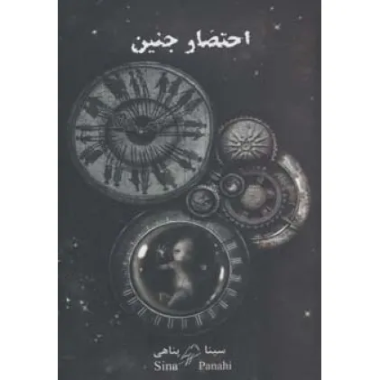 کتاب احتضار جنین