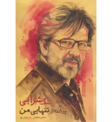 کتاب تنگ شرابی پر شده از تنهایی من کتاب تنگ شرابی پر شده از تنهایی من