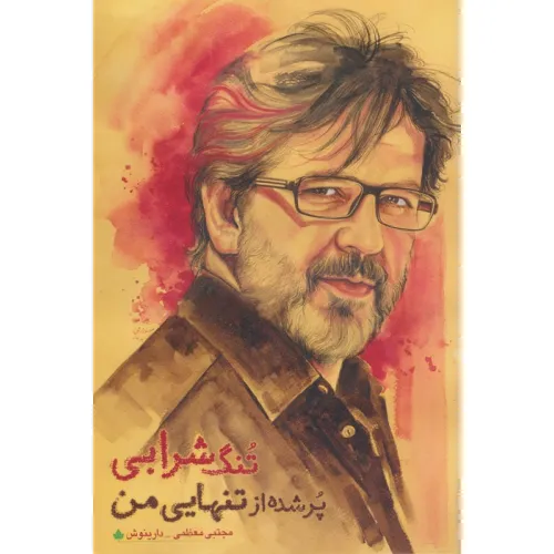 کتاب تنگ شرابی پر شده از تنهایی من