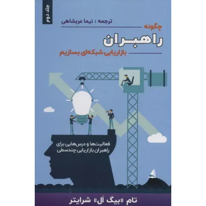 کتاب چگونه راهبران بازاریابی شبکه ای بسازیم 2 کتاب چگونه راهبران بازاریابی شبکه ای بسازیم 2