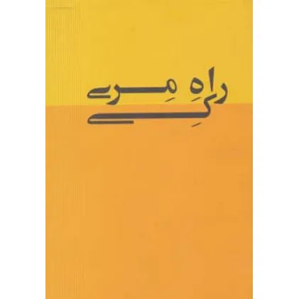 کتاب راه مری کی کتاب راه مری کی