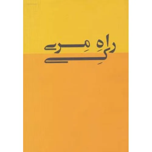 کتاب راه مری کی