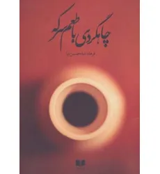 کتاب چاهگردی با طعم سرکه