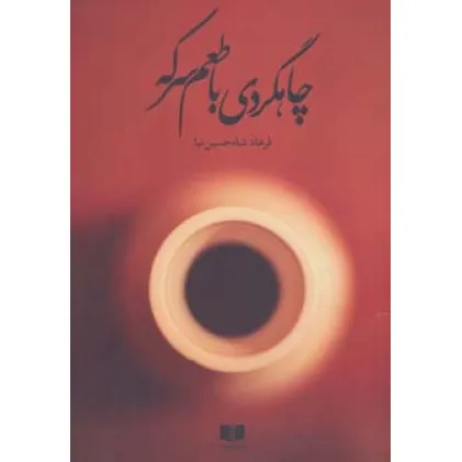 کتاب چاهگردی با طعم سرکه