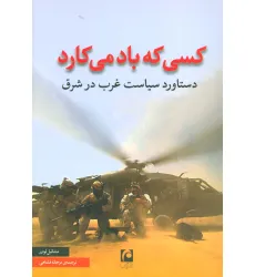 کتاب کسی که باد می کارد (دستاورد سیاست غرب در شرق)