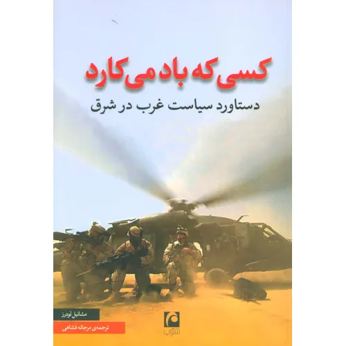 کتاب کسی که باد می کارد (دستاورد سیاست غرب در شرق)
