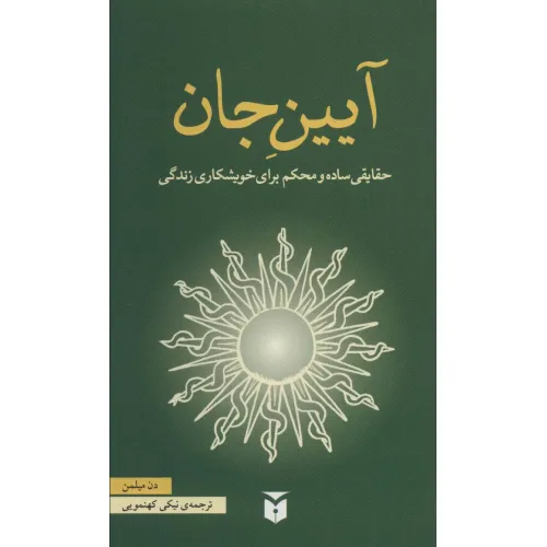کتاب آیین جان (حقایقی ساده و محکم برای خویشکاری زندگی)