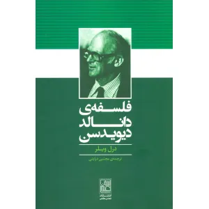 کتاب فلسفه ی دانالد دیویدسن کتاب فلسفه ی دانالد دیویدسن