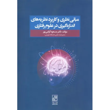 کتاب مبانی نظری و کاربرد نظریه های اندازه گیری در علوم رفتاری