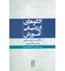 کتاب الگوهای ارزشیابی آموزش (با تاکید بر تجربه های نوین و کاربردی) کتاب الگوهای ارزشیابی آموزش (با تاکید بر تجربه های نوین و کاربردی)