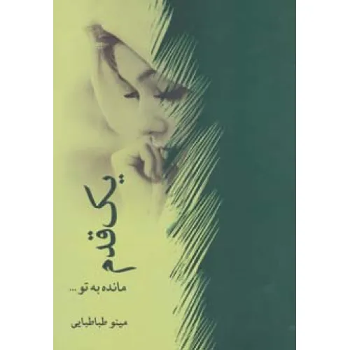 کتاب یک قدم مانده به تو...