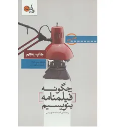 کتاب چگونه فیلمنامه بنویسیم 2 (راهنمای فیلمنامه نویسی) کتاب چگونه فیلمنامه بنویسیم 2 (راهنمای فیلمنامه نویسی)
