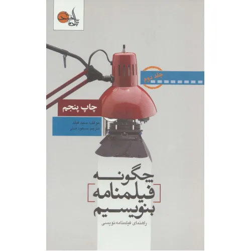 کتاب چگونه فیلمنامه بنویسیم 2 (راهنمای فیلمنامه نویسی)