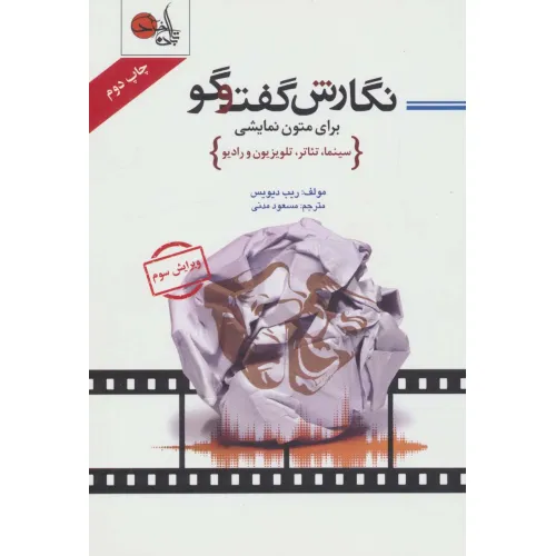 کتاب نگارش گفت و گو برای متون نمایشی (سینما،تیاتر،تلویزیون و رادیو)