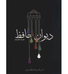کتاب دیوان حافظ،همراه با فال نامه