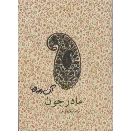 کتاب آن روزها (مادرجون)،(گلاسه)