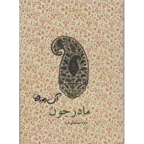 کتاب آن روزها (مادرجون)،(گلاسه)