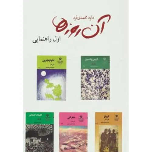 کتاب آن روزها (اول راهنمایی)