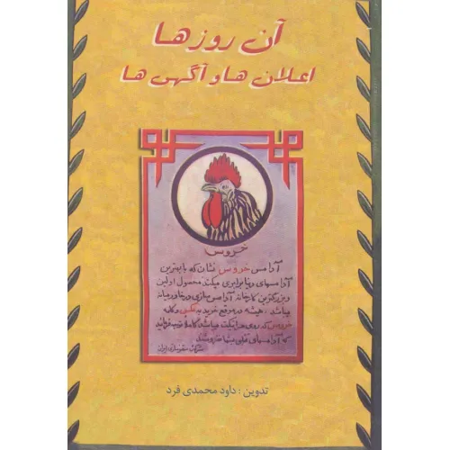 کتاب آن روزها (اعلان ها و آگهی ها)،(گلاسه)