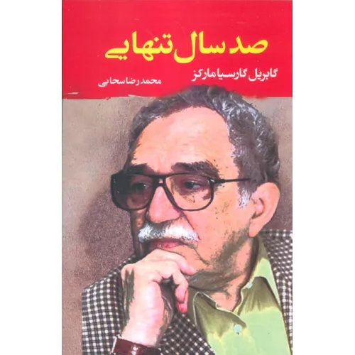 کتاب صد سال تنهایی