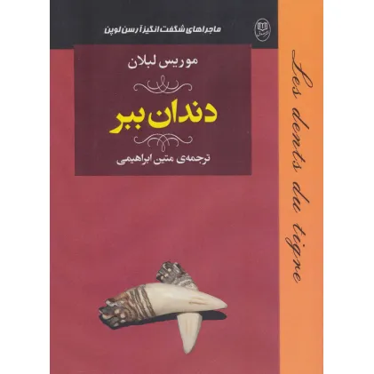 کتاب ماجراهای شگفت انگیز آرسن لوپن:دندان ببر (ادبیات جهان18)
