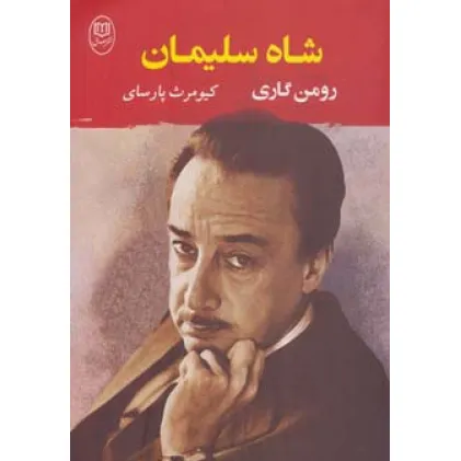 کتاب شاه سلیمان (ادبیات جهان 2)