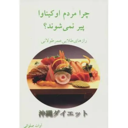 کتاب چرا مردم اوکیناوا پیر نمی شوند؟ (رازهای طلایی عمر طولانی)