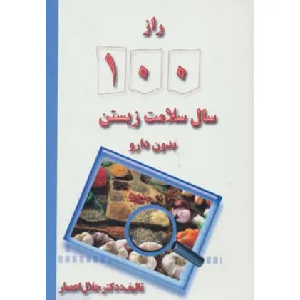 کتاب راز 100 سال سلامت زیستن بدون دارو