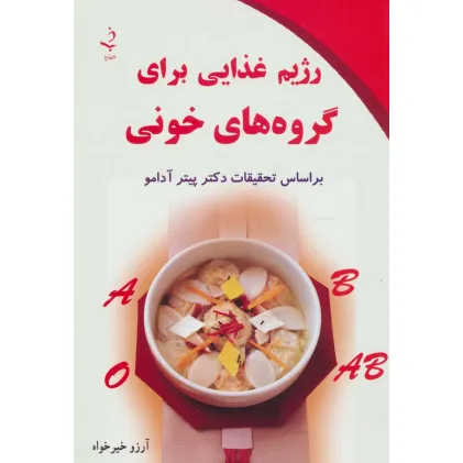 کتاب رژیم غذایی برای گروه های خونی