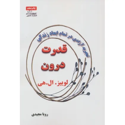 کتاب قدرت درون (تجربه آزادی در تمام ابعاد زندگی)