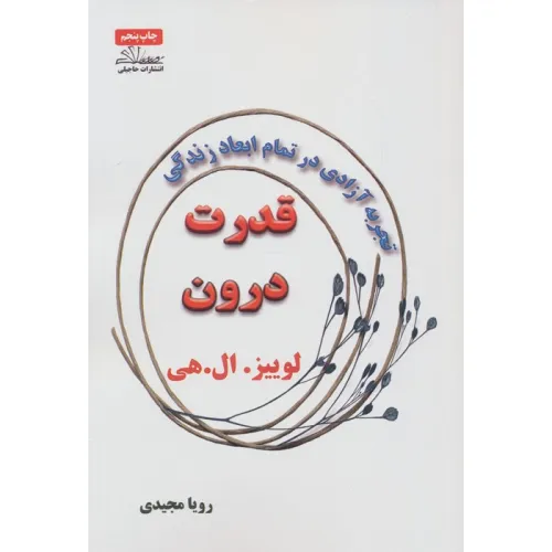 کتاب قدرت درون (تجربه آزادی در تمام ابعاد زندگی)
