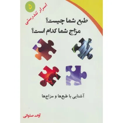 کتاب طبع شما چیست؟مزاج شما کدام است؟ (آشنایی با طبع ها و مزاج ها)،(اسرار تندرستی 5)