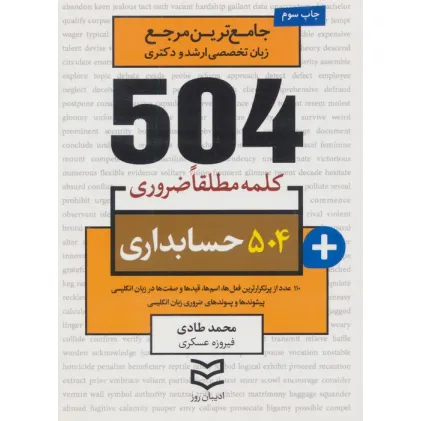 کتاب 504 کلمه مطلقا ضروری حسابداری (جامع ترین مرجع زبان تخصصی ارشد و دکتری)،(2زبانه کتاب 504 کلمه مطلقا ضروری حسابداری (جامع ترین مرجع زبان تخصصی ارشد و دکتری)،(2زبانه