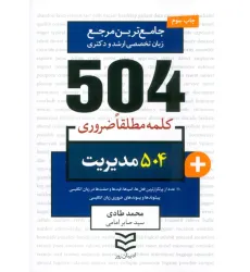 کتاب 504 کلمه مطلقا ضروری مدیریت (جامع ترین مرجع زبان تخصصی ارشد و دکتری)،(2زبانه)