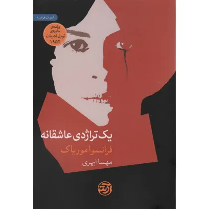 کتاب یک تراژدی عاشقانه