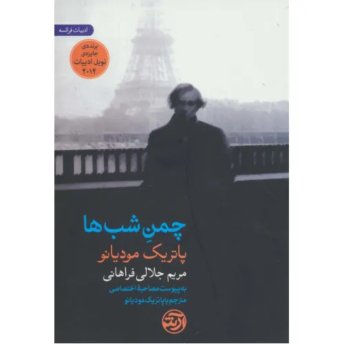 کتاب چمن شب ها (به پیوست مصاحبه اختصاصی مترجم با پاتریک مودیانو)