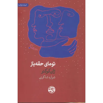 کتاب تومای حقه باز