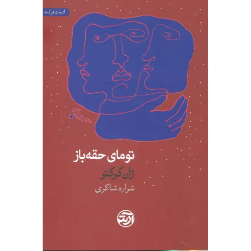 کتاب تومای حقه باز