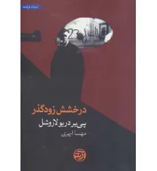 کتاب درخشش زودگذر (ادبیات فرانسه) کتاب درخشش زودگذر (ادبیات فرانسه)