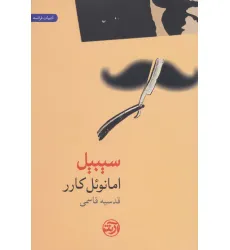 کتاب سیبیل کتاب سیبیل