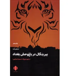 کتاب ببر بنگال در باغ وحش بغداد