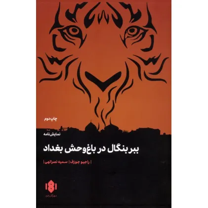 کتاب ببر بنگال در باغ وحش بغداد